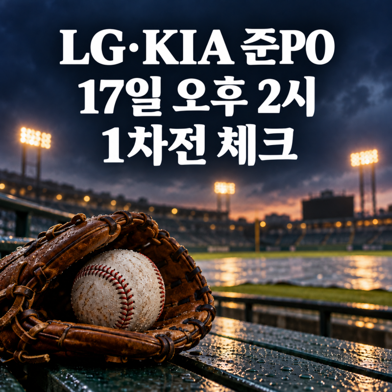 LG·KIA 준플레이오프 1차전 17일 오후 2시, 와일드카드와 달라진 조건