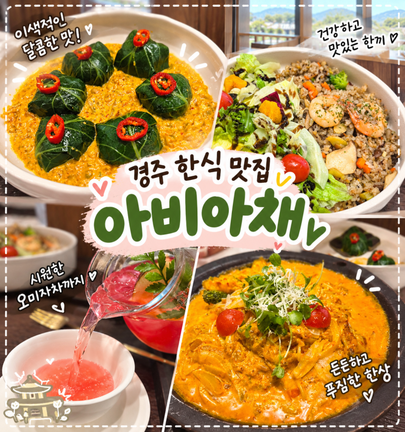 경주 황리단길맛집 황남동밥집 아비아채 데이트 모임추천