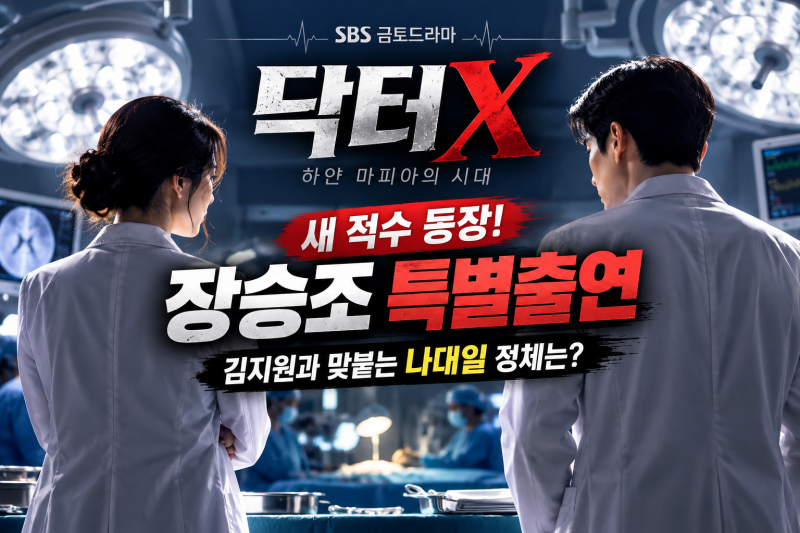 닥터X 3회 장승조 특별출연! 김지원 새 적수 나대일 정체는? 방송시간까지
