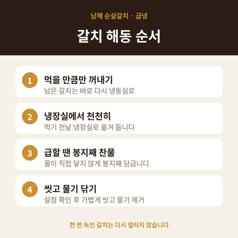 갈치 해동방법, 전날 냉장실로 옮기세요