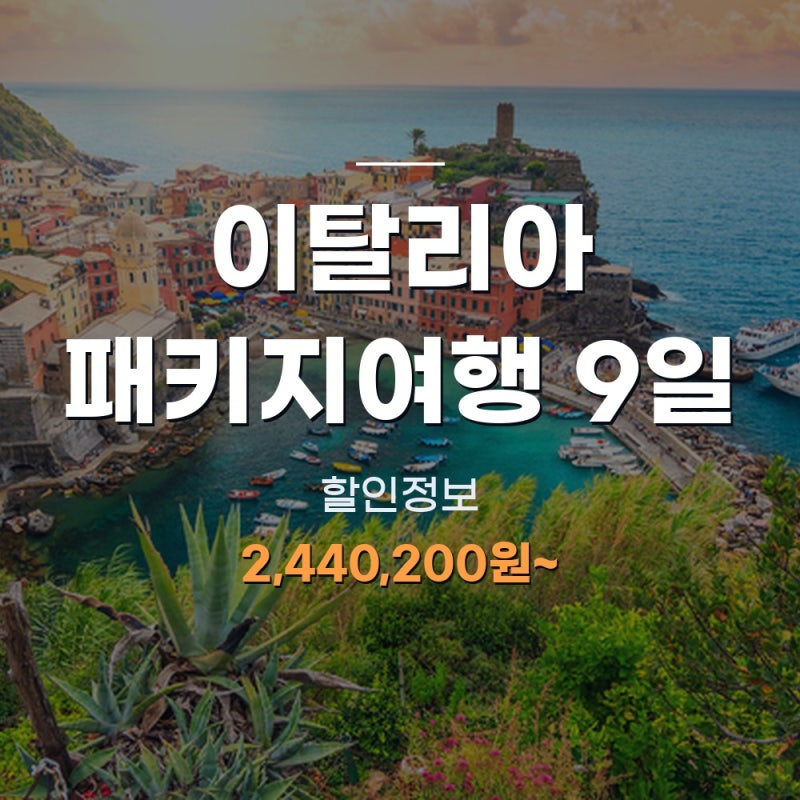 이탈리아 일주 9일 노랑풍선 패키지 가격 일정표