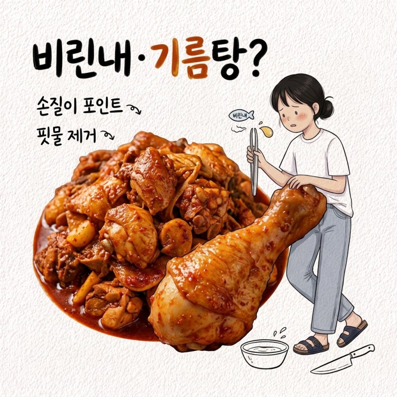 닭볶음탕 국물에 기름이 뜨고 비린내까지 날 때, 손질 단계에서 갈려요