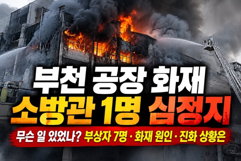 부천 공장 화재 소방관 1명 심정지, 무슨 일 있었나? 부상자 7명·화재 원인·진화 상황은