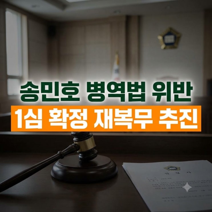 위너 <b>송민호</b> 병역법 위반 판결 확정, 102일 <b>재복무 절차</b> 및 사건 전말