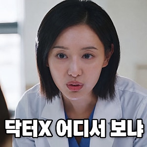 닥터X OTT 어디서 볼까? 넷플릭스·SBS만…티빙·웨이브엔 원작뿐