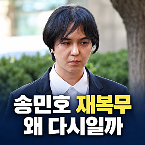 송민호 102일 재복무 검토…소집해제했는데 다시 복무하나