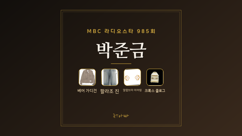 라디오스타 985회 박준금 가디건 크록스 패션템