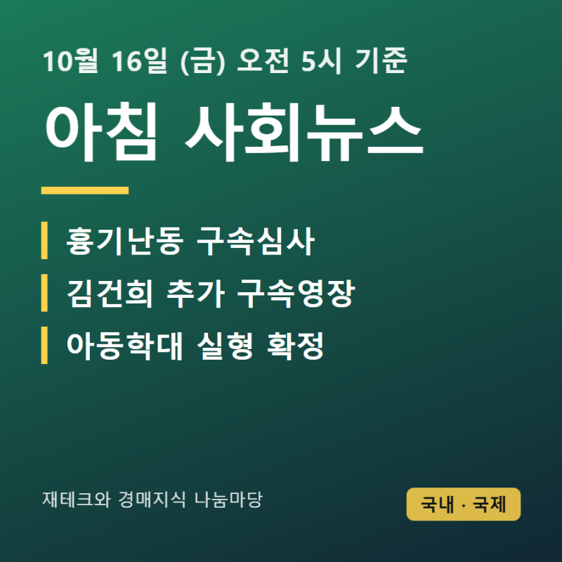 [10월 16일 아침 사회뉴스] 인천 흉기난동 구속심사, 김건희 추가 구속영장 외