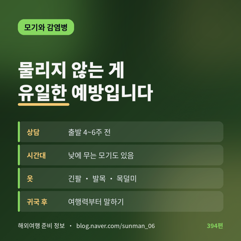 모기는 해 질 무렵과 새벽에 다릅니다 (물리지 않는 게 유일한 예방입니다)