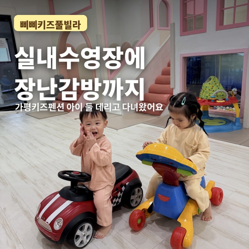 가평키즈펜션 삐삐키즈풀빌라ㅣ수영장·실내놀이터·바베큐까지 연년생 데리고 다녀 온 후....