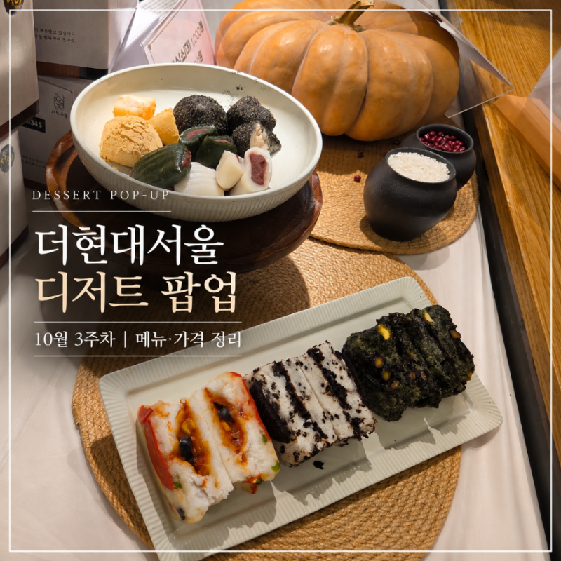 더현대서울 디저트 팝업 10월 3주차 오믈렛하우스 시루나무 릴리언 달밤단밤 메뉴 가격 휴무....