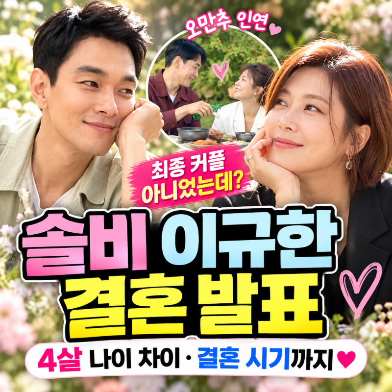 솔비 이규한 결혼, 오만추 최종 커플 아니었는데? 나이 차이·결혼 시기까지