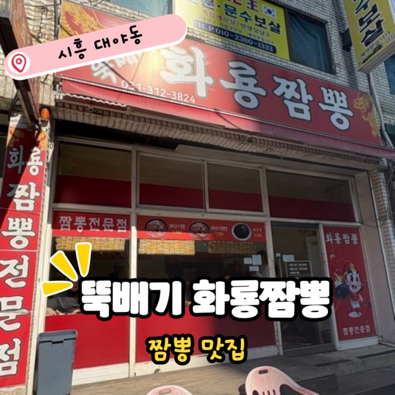 시흥 화룡짬뽕｜현지인도 줄 서는 대야동 짬뽕 맛집