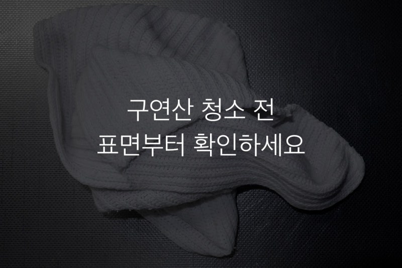 구연산 청소 전, 물때보다 먼저 확인할 표면과 제품 표시