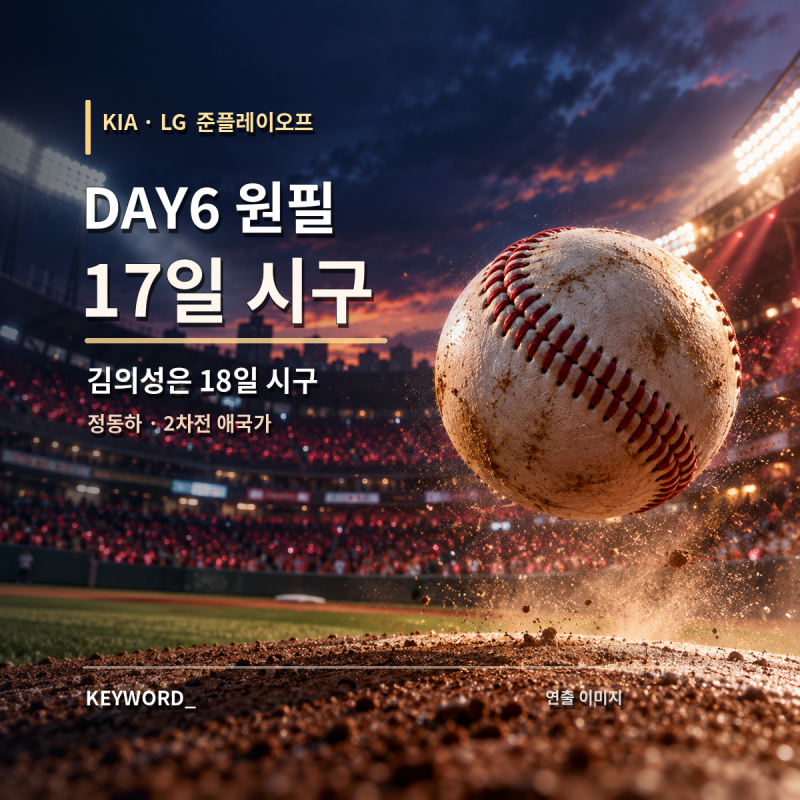 DAY6 원필, KIA 준PO 1차전 시구…김의성은 18일·정동하 애국가