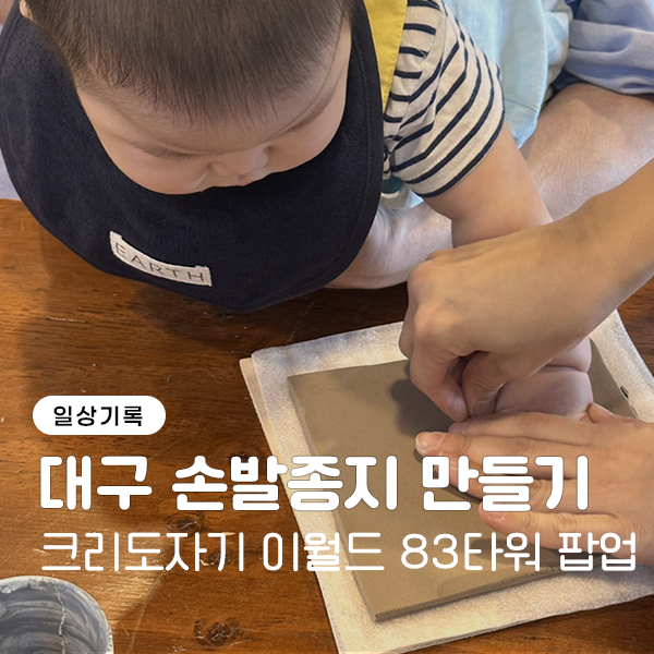 대구 크리도자기 아기 손발종지 만들기, 이월드 83타워 체험 후기