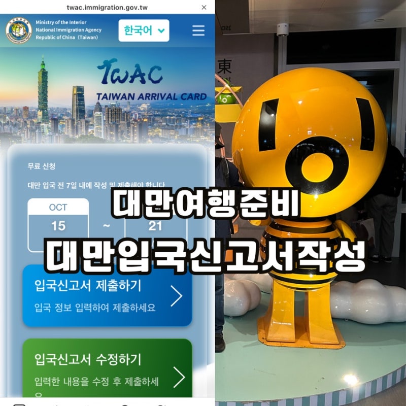 대만 입국신고서 TWAC 작성하는법 & 선박 선택 시 크루즈 주소 넣는 팁