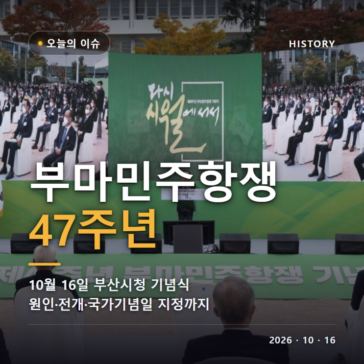 <b>부마민주항쟁</b> 47주년 기념식 10월 16일 부산시청 개최 <b>부마</b><b>항쟁</b> 뜻 원....