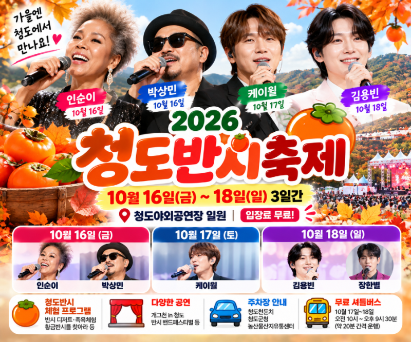 2026 청도반시축제 오늘 개막! 인순이·박상민·케이윌·김용빈 초대가수 공연시간과 주차장 ....