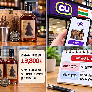 캪틴큐 예약 완판, 아직 살 수 있을까? CU·세븐일레븐 구매 방법