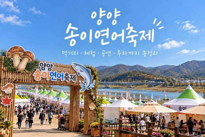 양양송이연어축제 2026 일정 총정리｜먹거리 가격·체험·공연·주차 정보