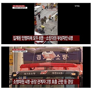 부천 공장 화재 소방관 피해 심정지1명•중경상 6명 3층 진압중 고립 위중상태 대원 사망..