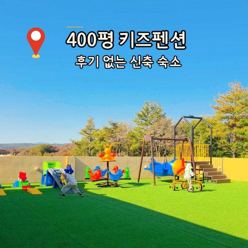 경주 키즈풀빌라 펜션 16인 신축 감성 숙소