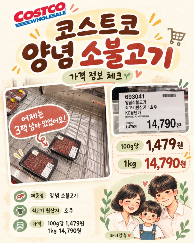 코스트코 양념 소불고기 가격 39700원대｜덮밥·전골·볶음우동까지 활용요리 6가지