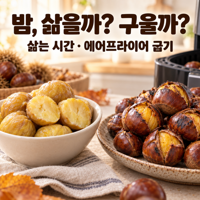 밤 삶는 시간은 몇 분? 에어프라이어 군밤 만드는 법까지