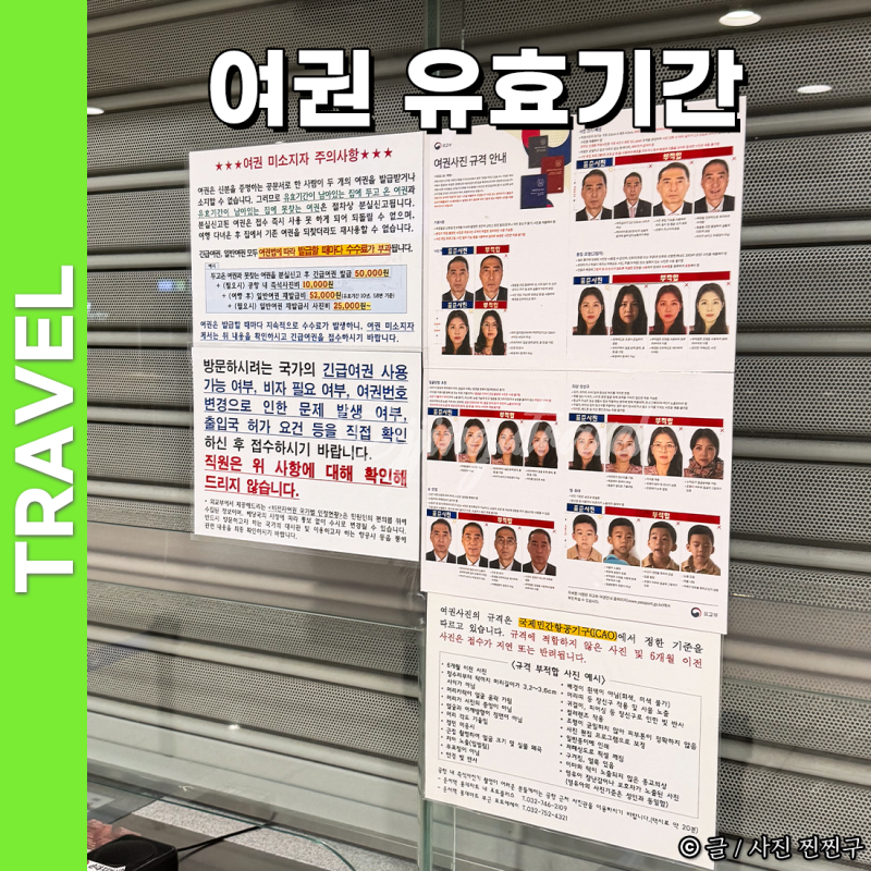 여권 유효기간 6개월 해외여행 전 확인해야 하는 이유