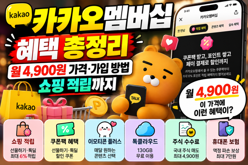 카카오멤버십 혜택 총정리｜월 4,900원 가격·가입 방법·쇼핑 적립까지