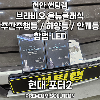 천안 포터2 어두운 할로겐 브라비오 합법 LED로 교체! 하양등, 안개등, 주간주행등