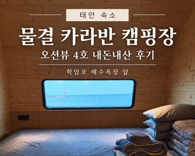 [태안 숙소] 물결 카라반 캠핑장 오션뷰 4호 내돈내산 후기 | 학암포 해수욕장 앞