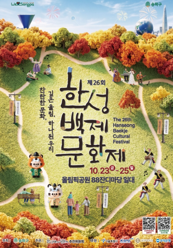 2026 서울 10월 축제 추천｜송파 한성백제문화제, 무료 공연·먹거리 야시장, 작년에 가보고 반....