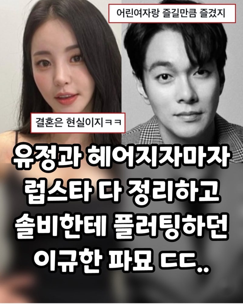 유정과 이별후 빠르게 결혼준비한 이규한 인스타 파묘