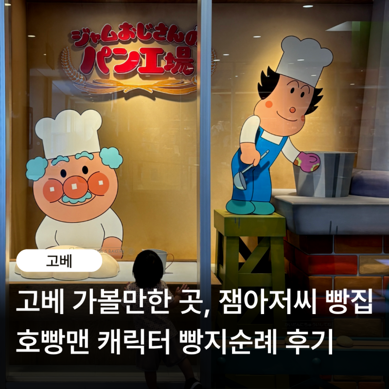 고베 가볼만한곳 빵지순례, 잼아저씨 빵공장 ① 호빵맨 어린이박물관 & 쇼핑몰 아이와 함께 ....