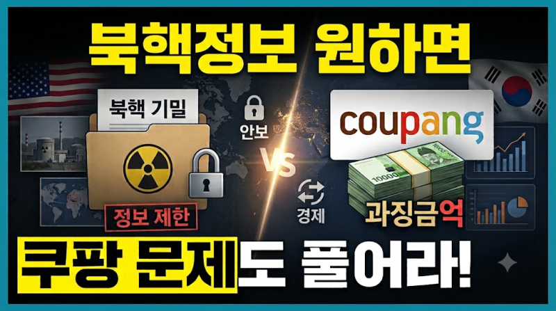 "쿠팡 문제 안 풀면 북핵 정보 공유 없다"… 미국, 한국에 파격 연계 요구한 진짜 이유