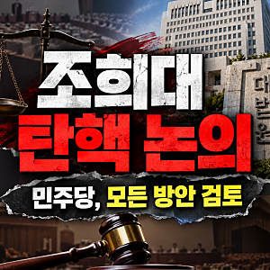 조희대 대법원장 탄핵 현실화되나? 민주당 공식 논의 시작, 이유는?