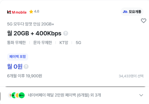 모요 알뜰폰 번호이동 후기, KT M모바일 5G 요금제 6개월 월 0원 혜택