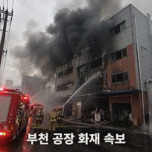 부천 공장 화재로 소방관 3명 부상 1명 심정지