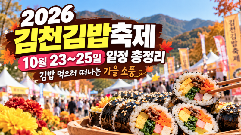 2026 김천김밥축제 일정 총정리｜10월 23~25일, 김밥 먹으러 떠나는 가을 소풍