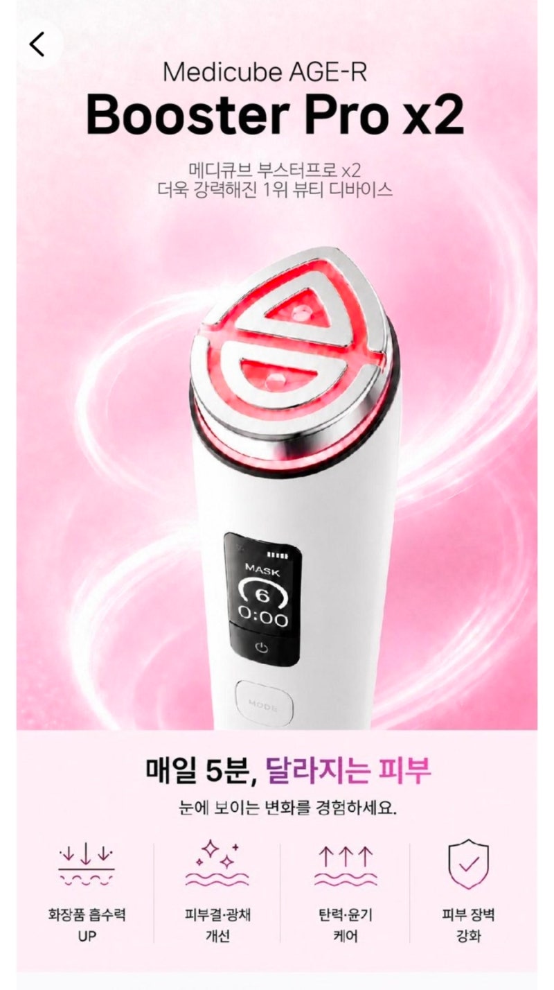 메디큐브 에이지알 부스터 프로 X2
