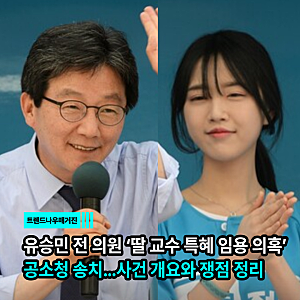 유승민 전 의원 ‘딸 교수 특혜 임용 의혹’ 공소청 송치…사건 개요와 쟁점 정리 (+유담 프....
