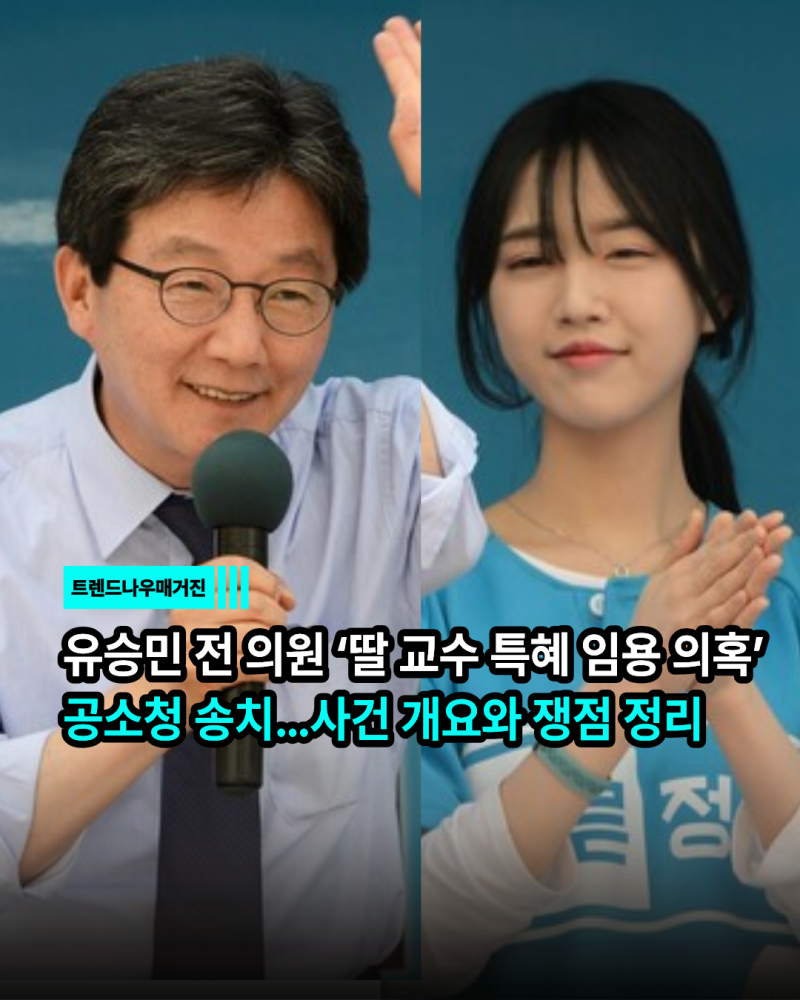 유승민 전 의원 ‘딸 교수 특혜 임용 의혹’ 공소청 송치…사건 개요와 쟁점 정리 (+유담 프....