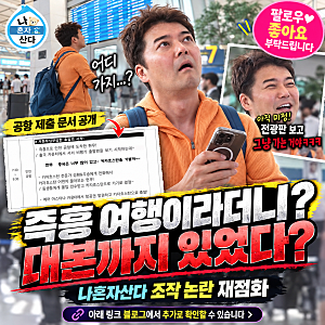 나혼자산다 조작 논란 재점화｜전현무 즉흥 여행에 사전 대본? MBC 해명까지 총정리