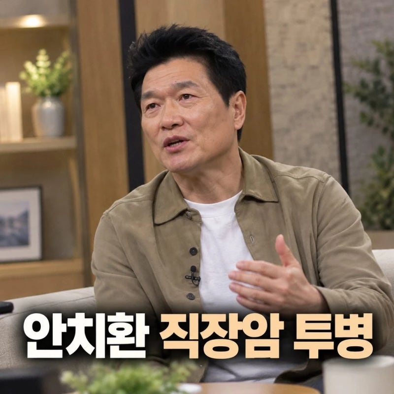 안치환 직장암 3기 투병 15kg 빠진 충격 고백
