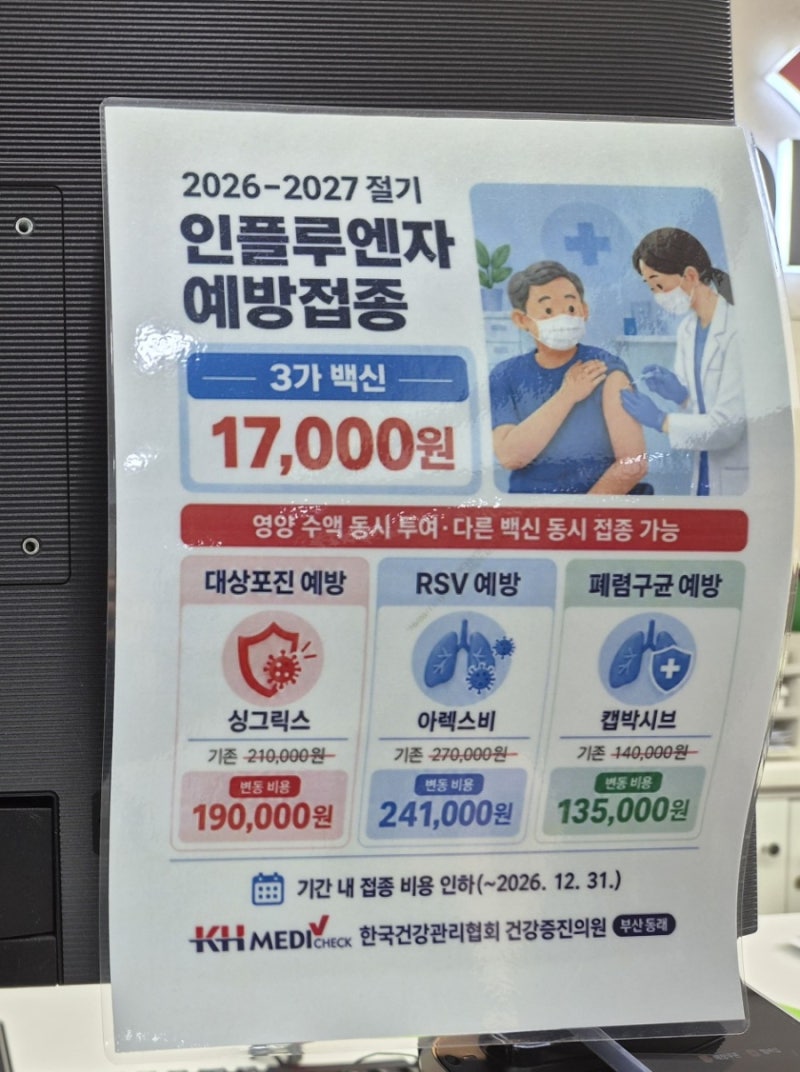 독감 예방접종 1만7천원, 동래 한국건강관리협회