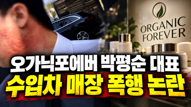 오가닉포에버 위치 브랜드 대표 <b>박평순 폭행</b> 논란 총정리 (허리띠 ....