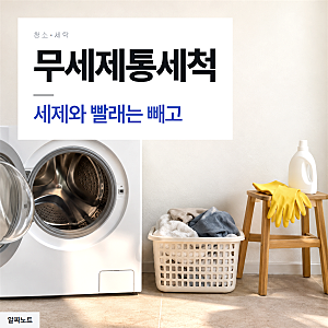 "락스라도 넣을까.." 삼성 세탁기 무세제통세척 세제와 빨래는 빼라는데