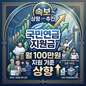 국민연금 지원금 월 100만 원 상향! 대상자 조건·신청 방법 총정리